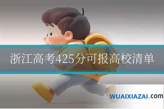 浙江高考425分可报高校清单