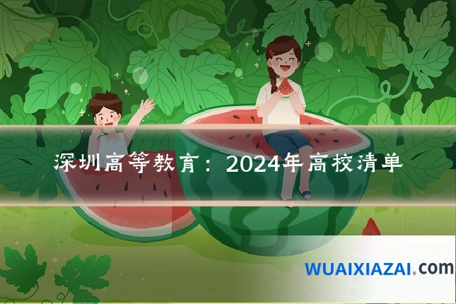 深圳高等教育：2024年高校清单