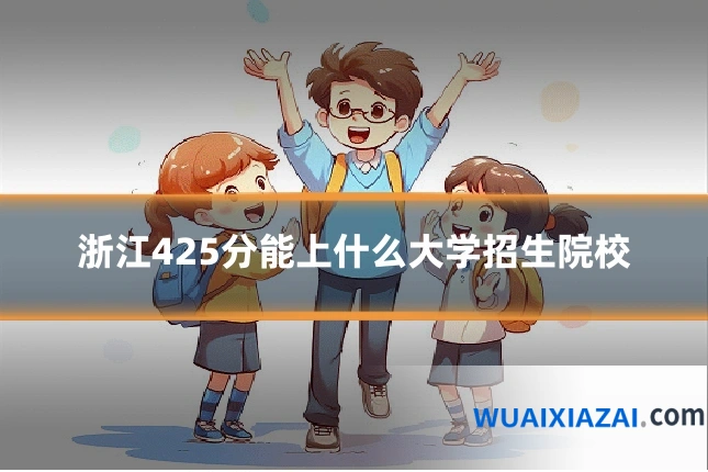 浙江425分能上什么大学招生院校