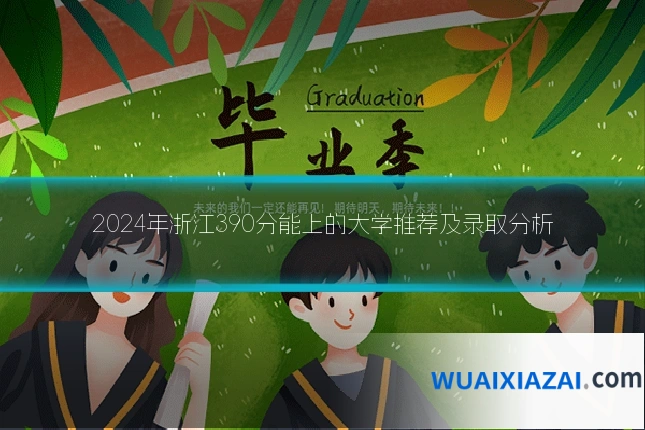 2024年浙江390分能上的大学推荐及录取分析