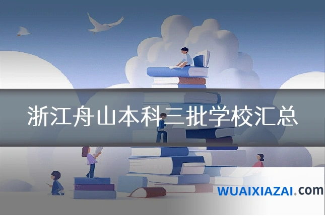 浙江舟山本科三批学校汇总