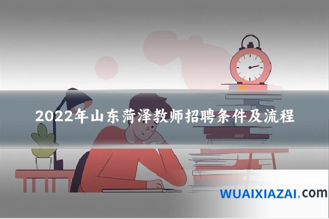 2022年山东菏泽教师招聘条件及流程