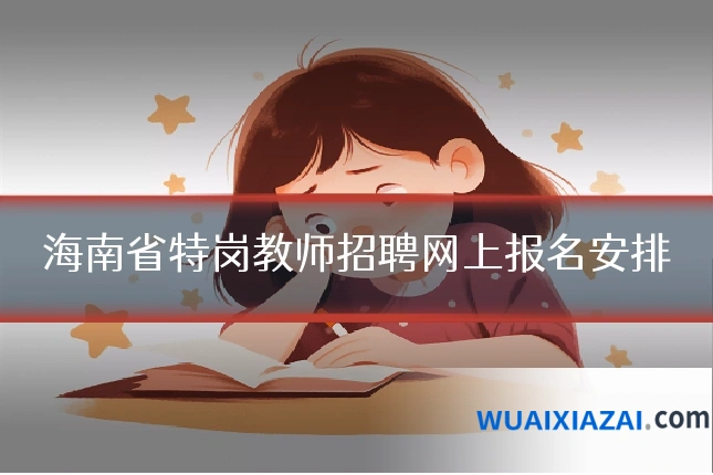 海南省特岗教师招聘网上报名安排