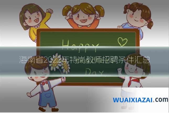 海南省2022年特岗教师招聘条件汇总