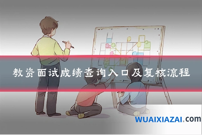 教资面试成绩查询入口及复核流程