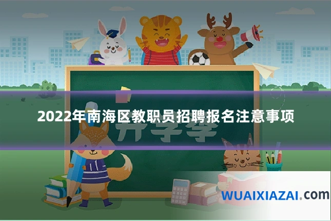 2022年南海区教职员招聘报名注意事项