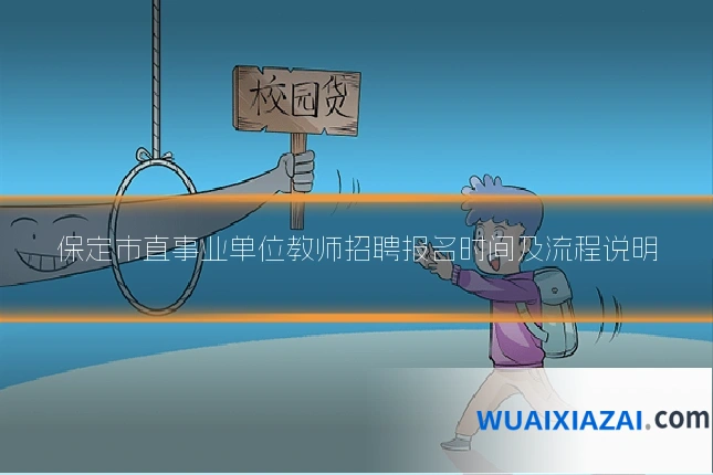 保定市直事业单位教师招聘报名时间及流程说明