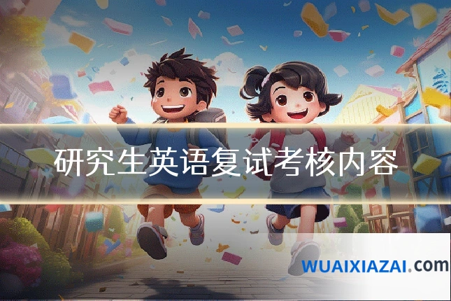 研究生英语复试考核内容