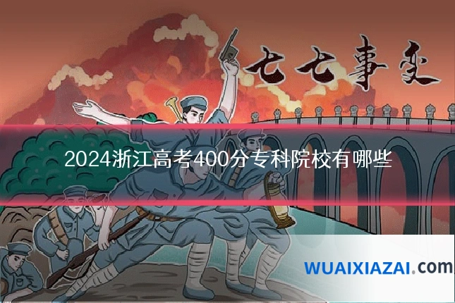 2024浙江高考400分专科院校有哪些