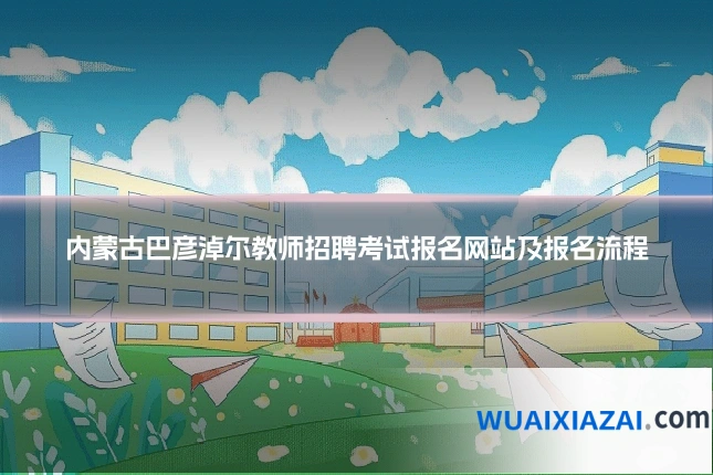 内蒙古巴彦淖尔教师招聘考试报名网站及报名流程