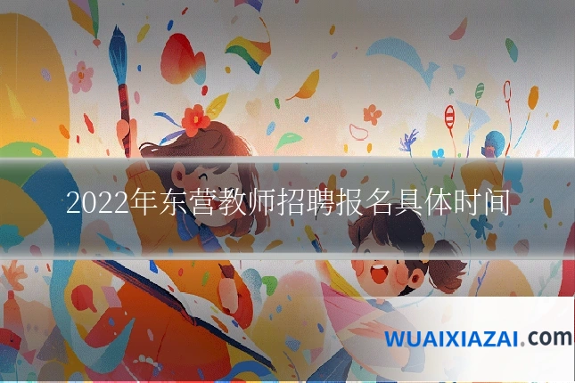 2022年东营教师招聘报名具体时间