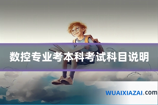数控专业考本科考试科目说明