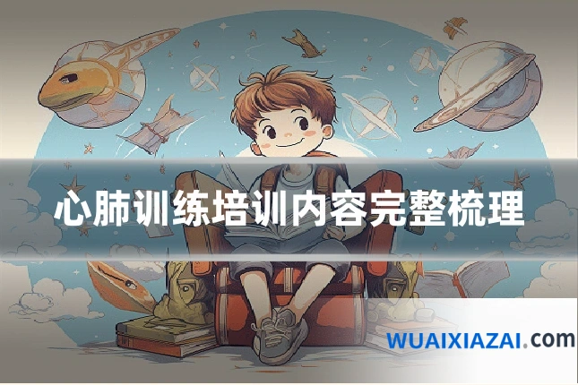 心肺训练培训内容完整梳理