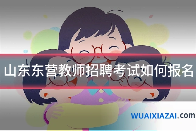 山东东营教师招聘考试如何报名