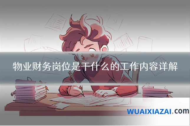 物业财务岗位是干什么的工作内容详解