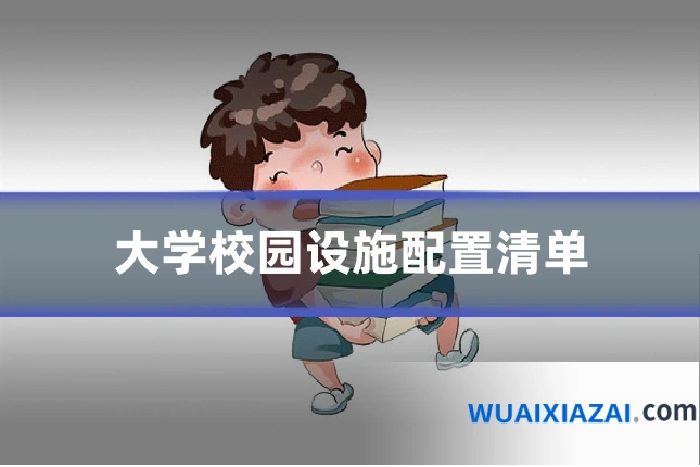 大学校园设施配置清单