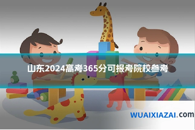 山东2024高考365分可报考院校参考