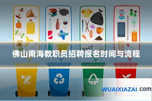 佛山南海教职员招聘报名时间与流程