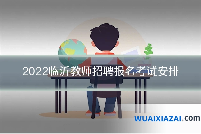 2022临沂教师招聘报名考试安排