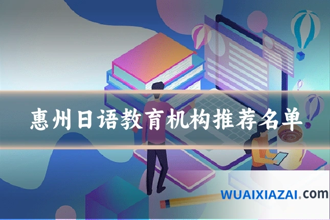 惠州日语教育机构推荐名单