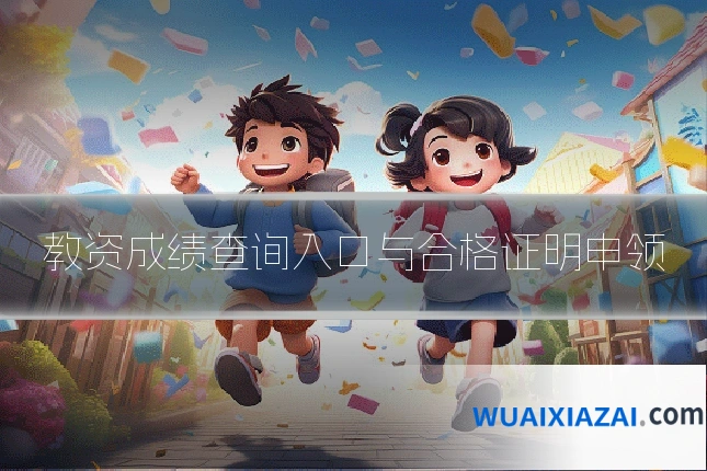 教资成绩查询入口与合格证明申领