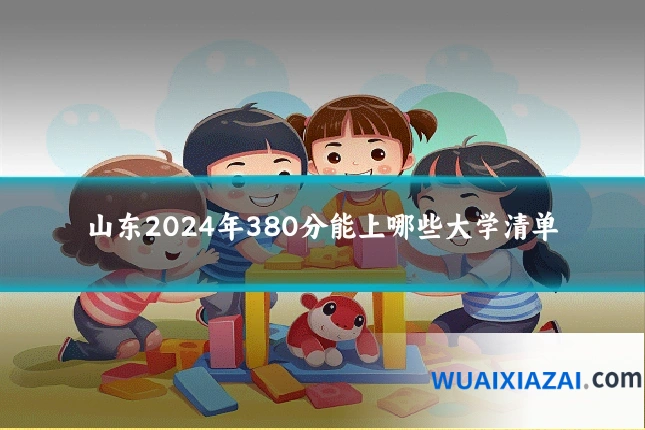 山东2024年380分能上哪些大学清单