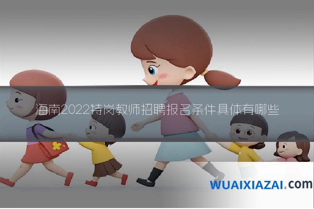 海南2022特岗教师招聘报名条件具体有哪些