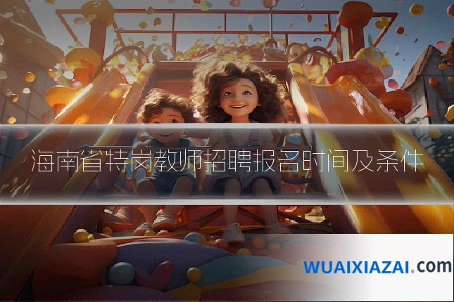 海南省特岗教师招聘报名时间及条件