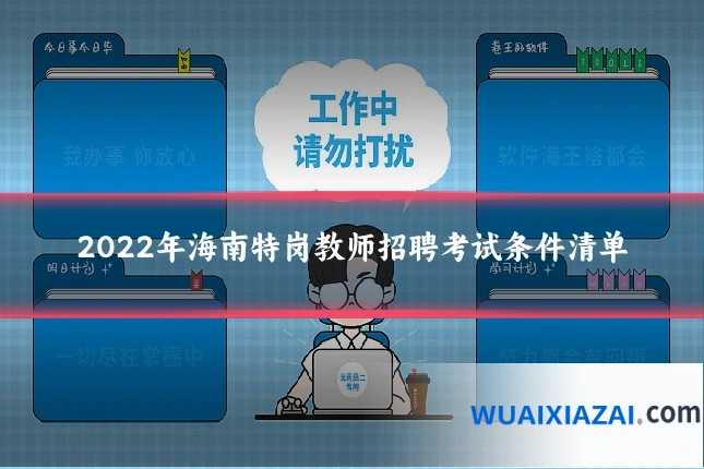 2022年海南特岗教师招聘考试条件清单