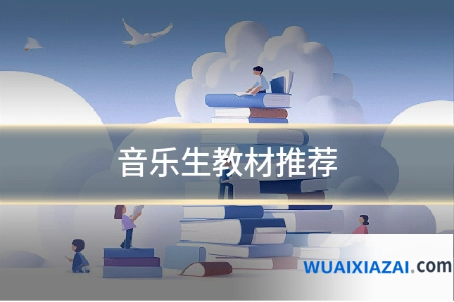 音乐生教材推荐