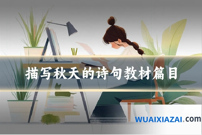 描写秋天的诗句教材篇目