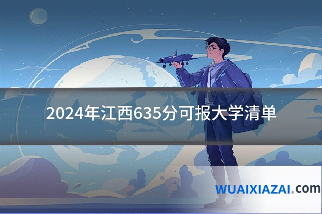2024年江西635分可报大学清单