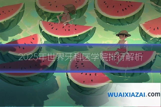 2025年世界牙科医学院排行解析