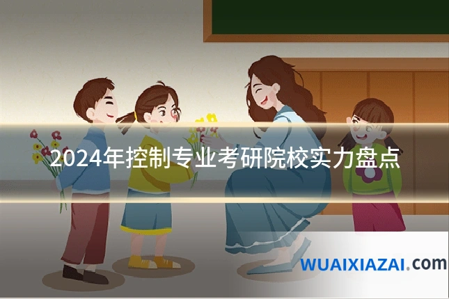 2024年控制专业考研院校实力盘点