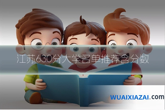 江苏630分大学名单推荐含分数