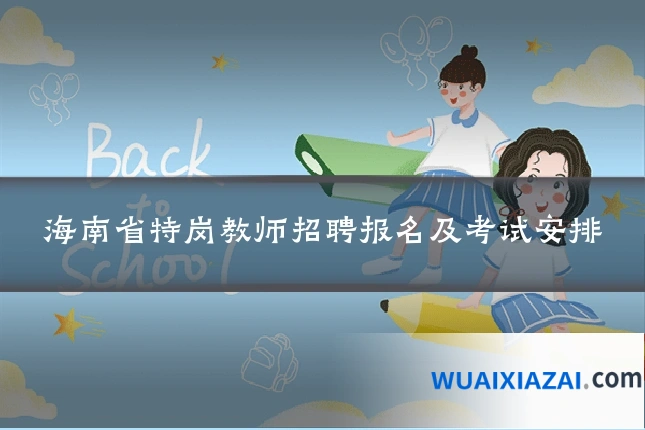 海南省特岗教师招聘报名及考试安排