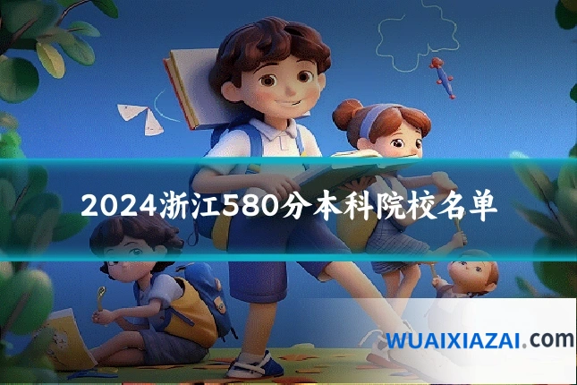 2024浙江580分本科院校名单