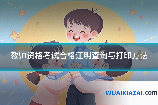 教师资格考试合格证明查询与打印方法