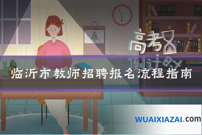 临沂市教师招聘报名流程指南