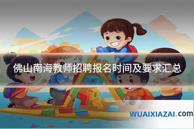 佛山南海教师招聘报名时间及要求汇总