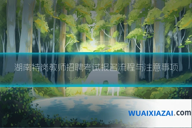 湖南特岗教师招聘考试报名流程与注意事项