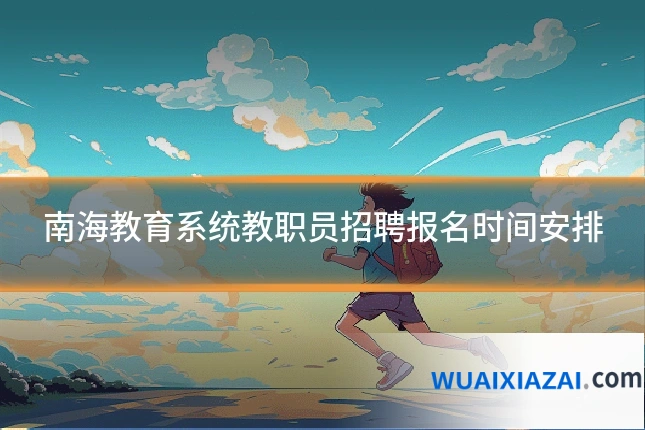 南海教育系统教职员招聘报名时间安排