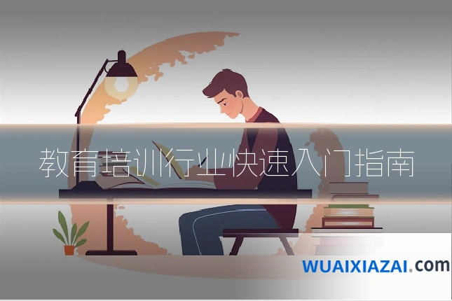 教育培训行业快速入门指南