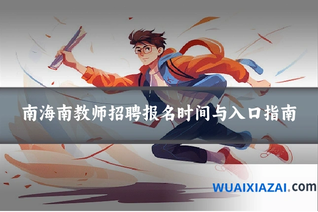 南海南教师招聘报名时间与入口指南