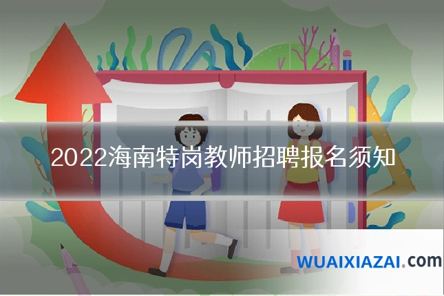 2022海南特岗教师招聘报名须知