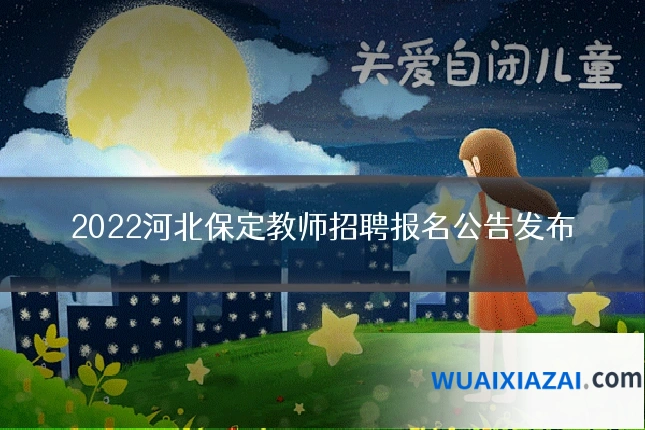 2022河北保定教师招聘报名公告发布