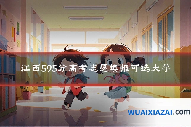 江西595分高考志愿填报可选大学