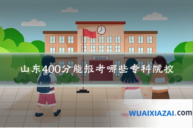 山东400分能报考哪些专科院校