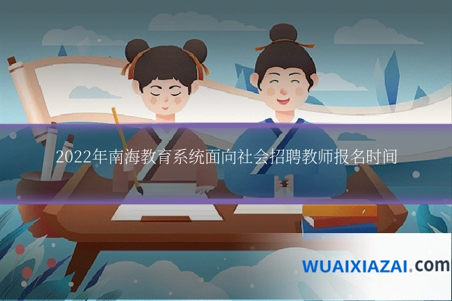 2022年南海教育系统面向社会招聘教师报名时间