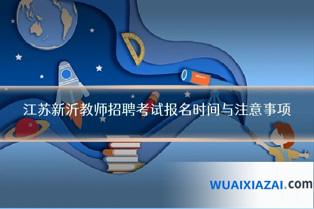 江苏新沂教师招聘考试报名时间与注意事项